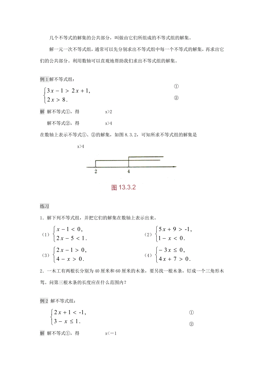 七年级数学下册8.3一元一次不等式组教案华东师大版教案_第2页