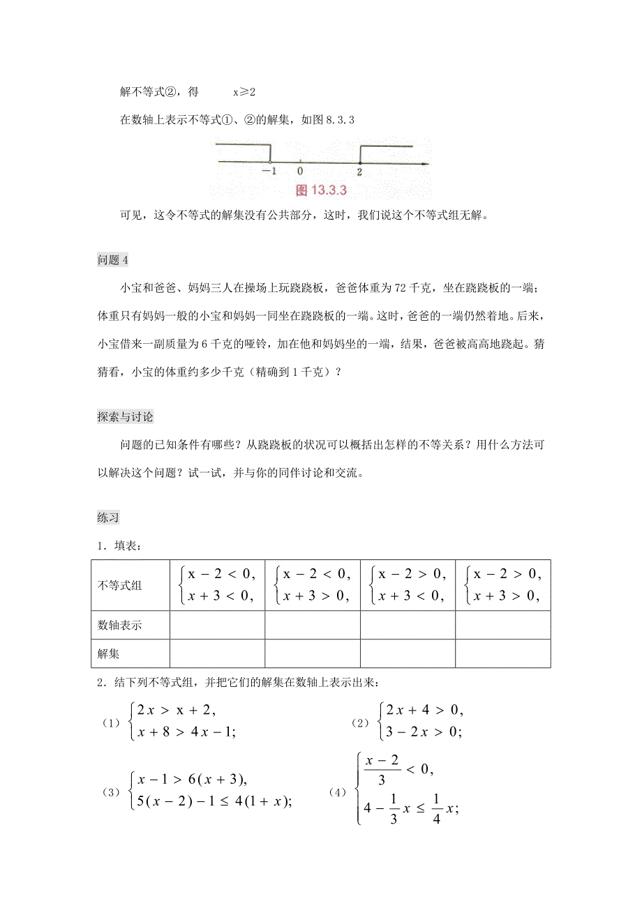 七年级数学下册8.3一元一次不等式组教案华东师大版教案_第3页