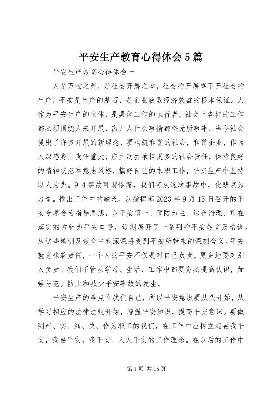 2023年安全生产教育心得体会5篇新编.docx_第1页