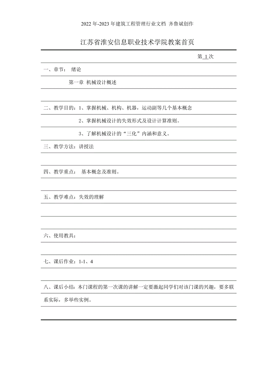 机械设计基础教案首页（DOC42页）_第2页