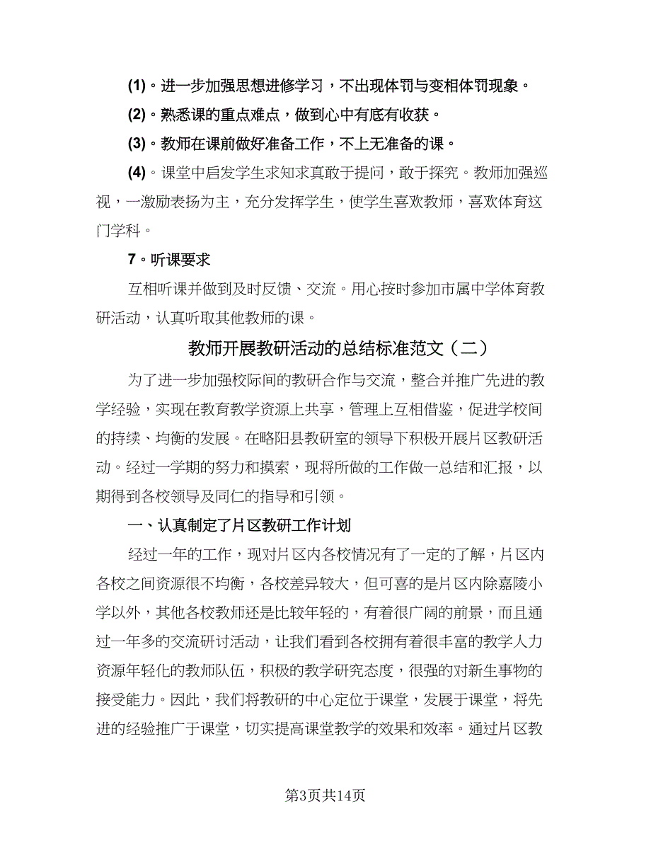 教师开展教研活动的总结标准范文（6篇）_第3页