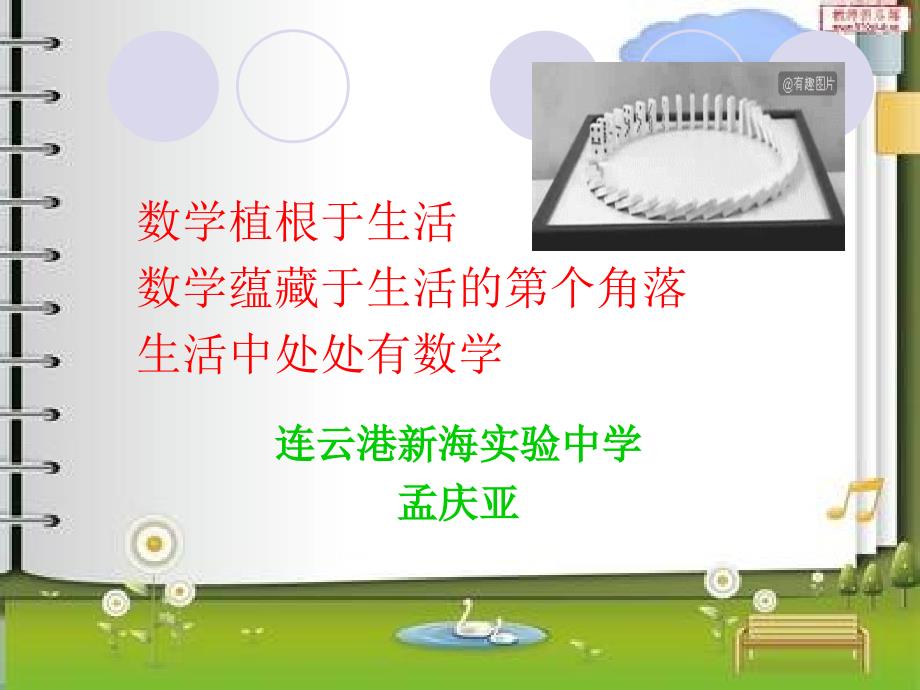 数学植根于生活数学蕴藏于生活的第个角落生活中处处有数学课件_第1页