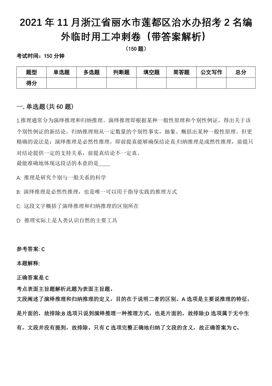 2021年11月浙江省丽水市莲都区治水办招考2名编外临时用工冲刺卷（带答案解析）_第1页