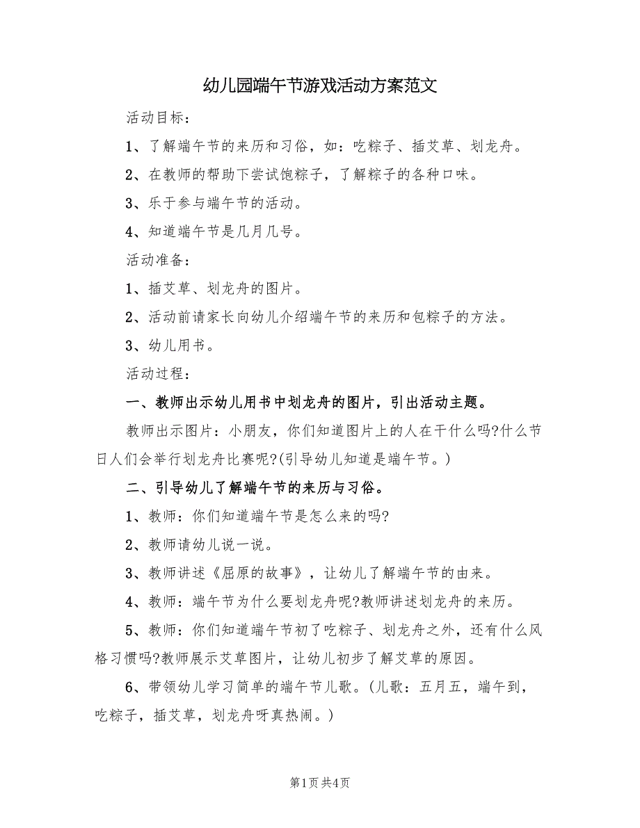 幼儿园端午节游戏活动方案范文（2篇）_第1页