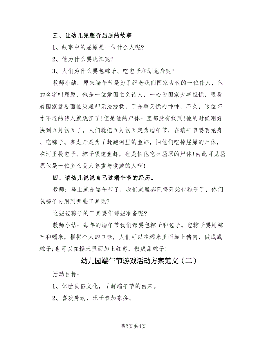 幼儿园端午节游戏活动方案范文（2篇）_第2页