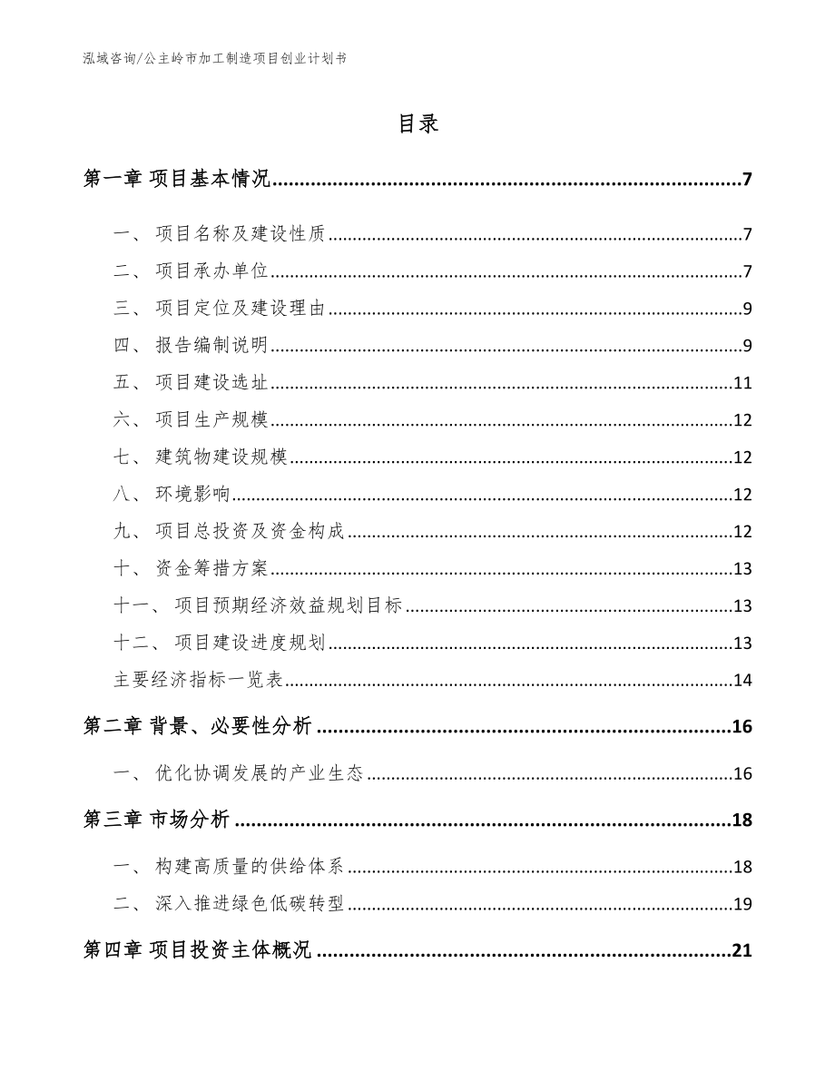 公主岭市加工制造项目创业计划书_第1页