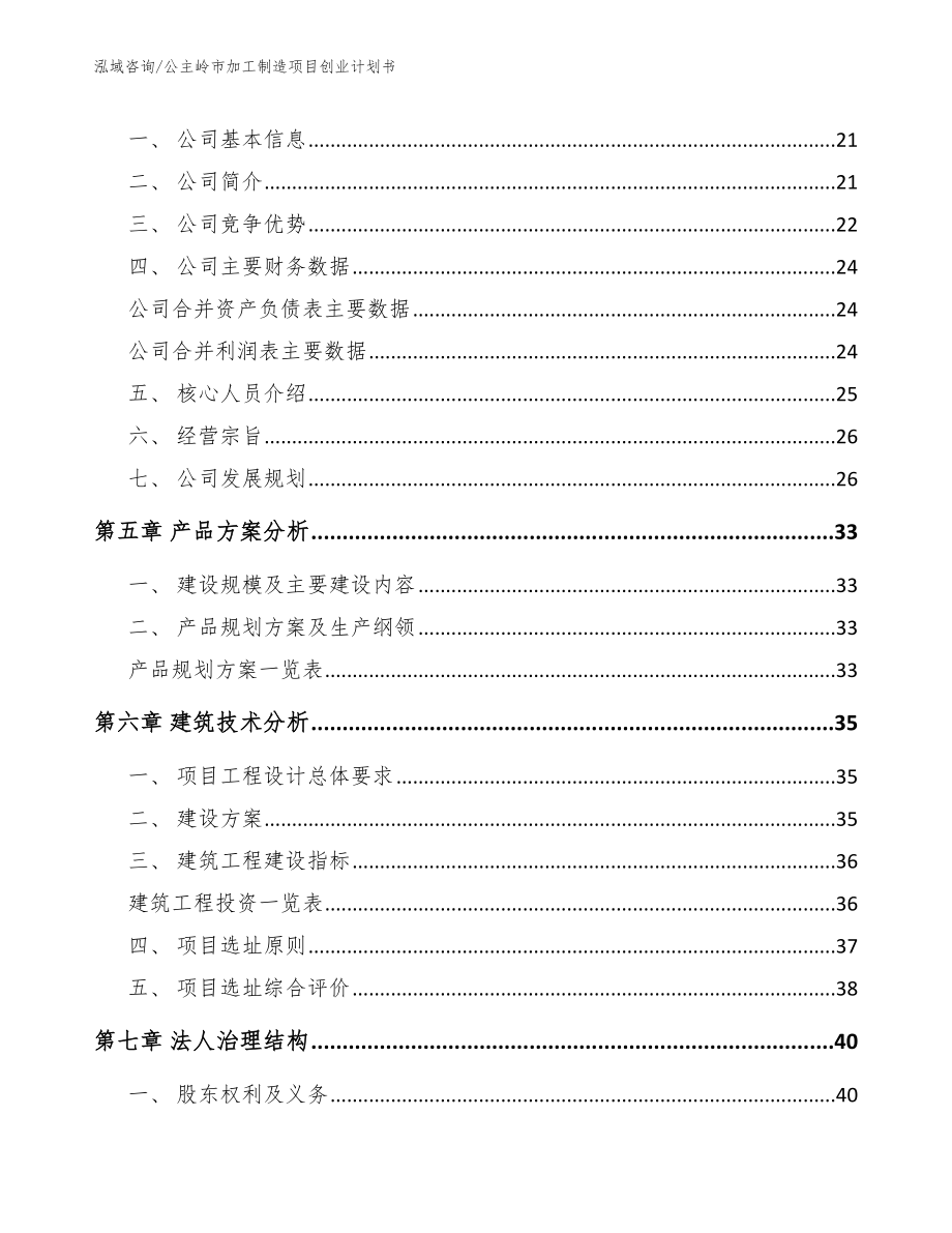 公主岭市加工制造项目创业计划书_第2页