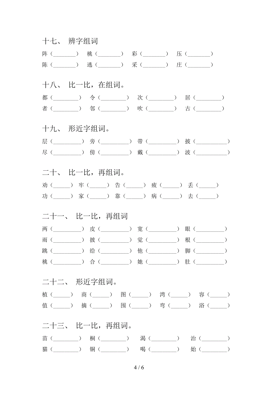 语文S版二年级上册语文形近字易错专项练习题含答案_第4页