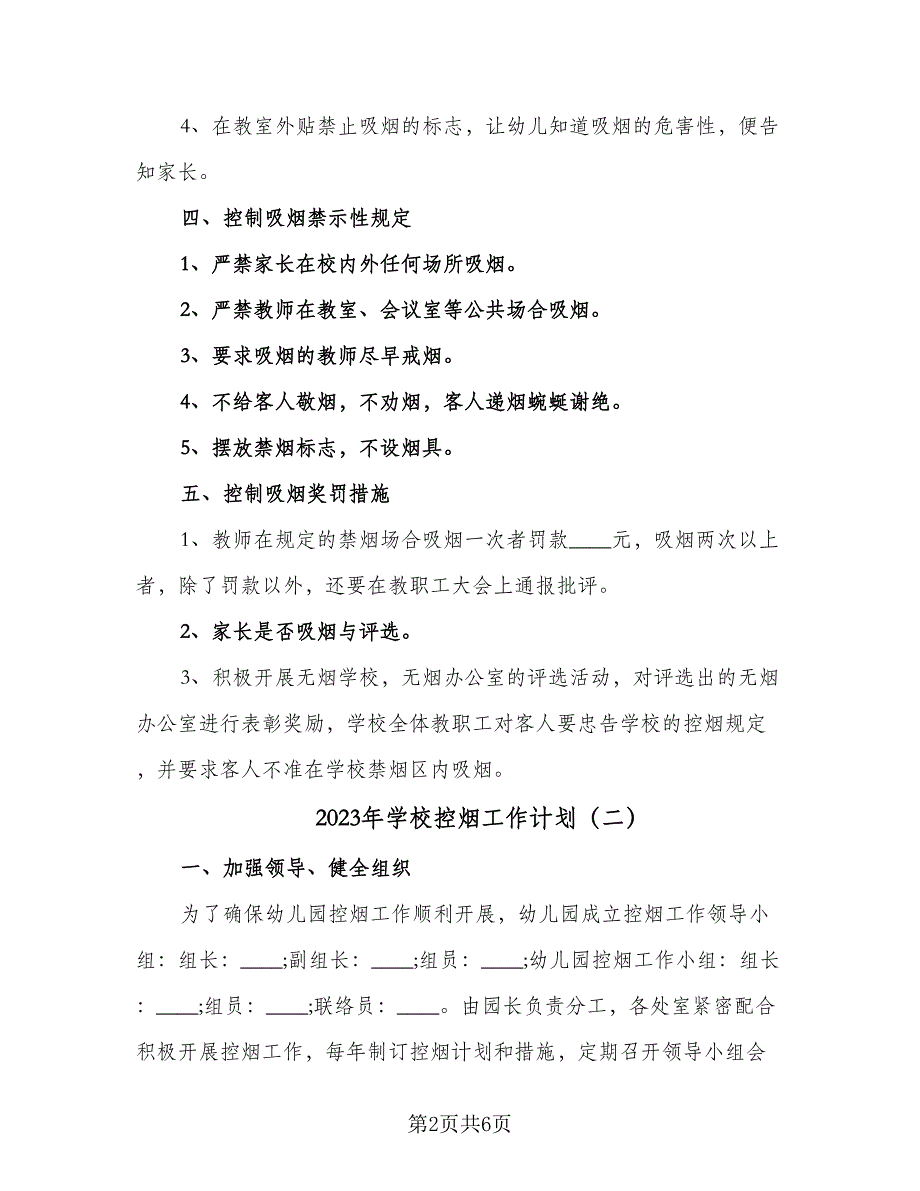 2023年学校控烟工作计划（四篇）.doc_第2页