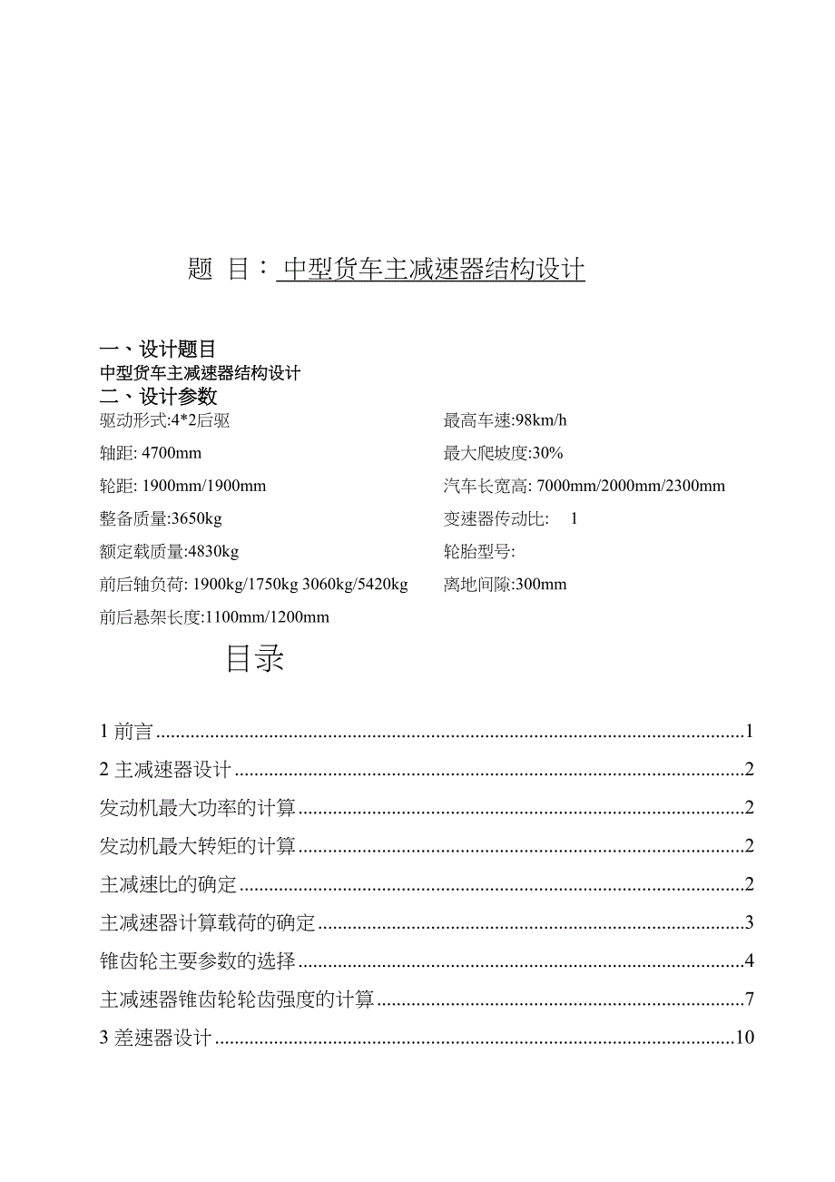 (货车)主减速器结构设计车辆工程(DOC 18页)_第2页