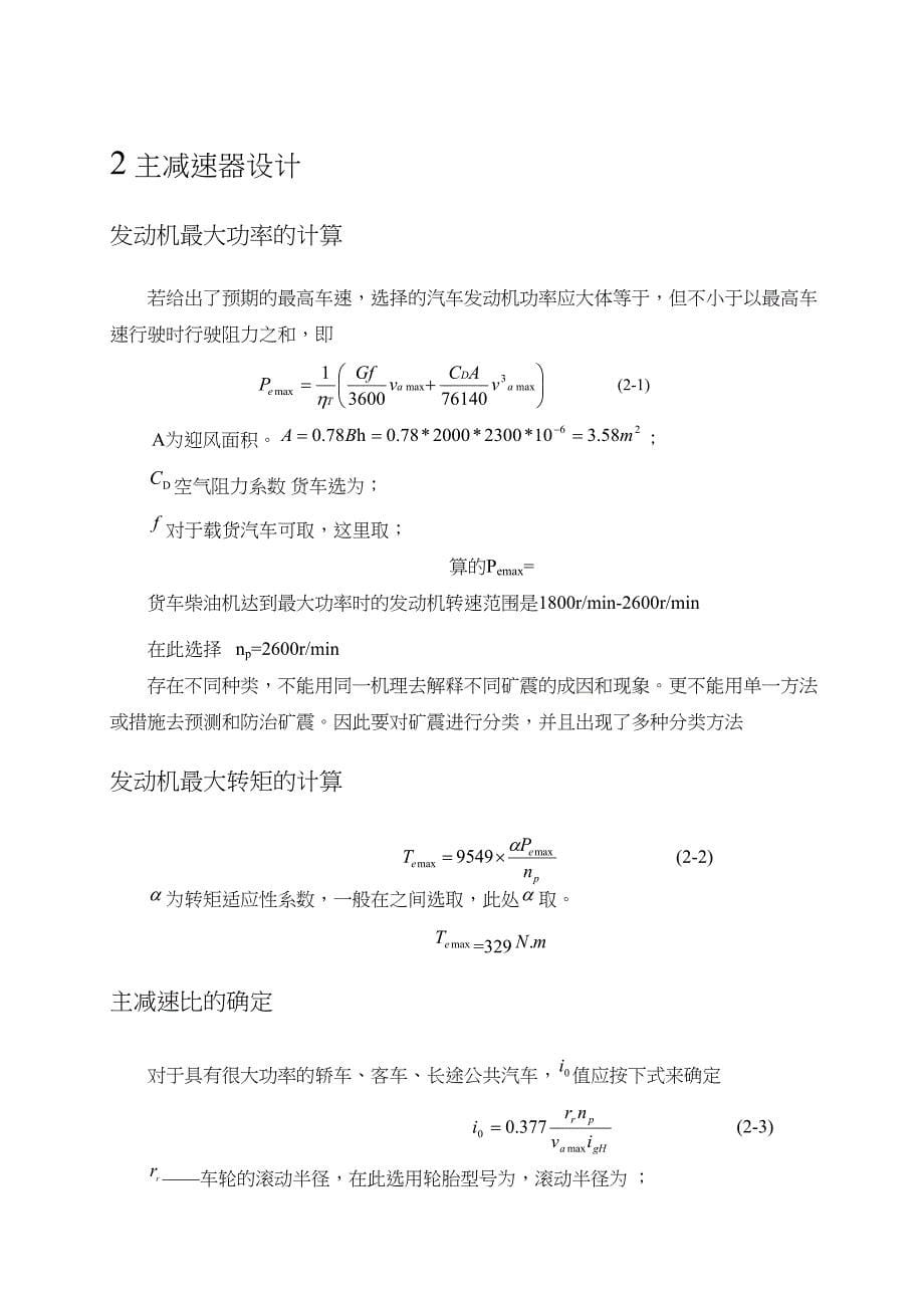 (货车)主减速器结构设计车辆工程(DOC 18页)_第5页