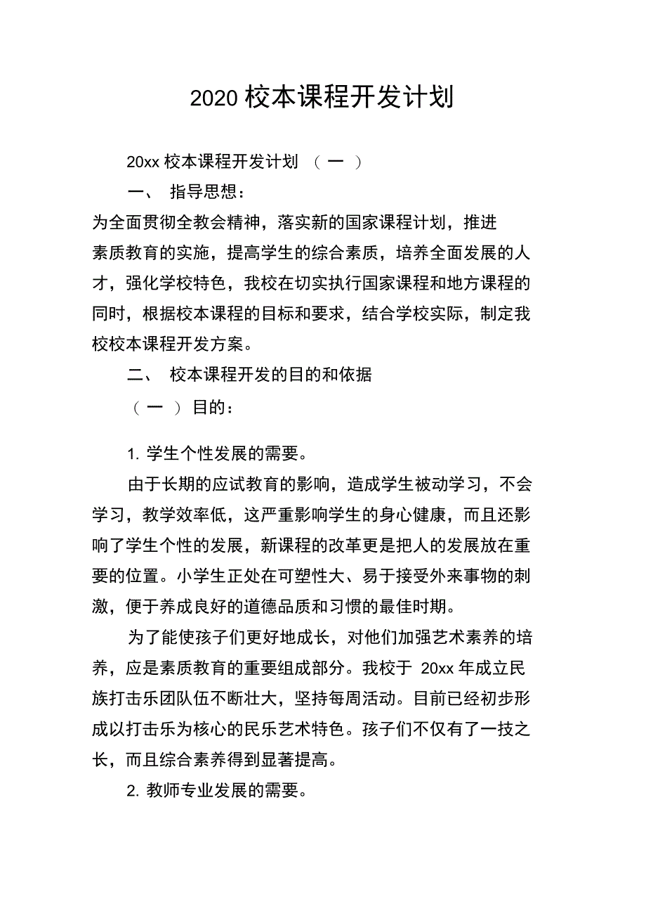 2020校本课程开发计划_第1页