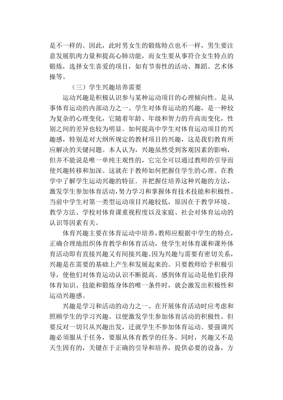 浅析高中体育男女分班教学的必与弊.doc_第3页