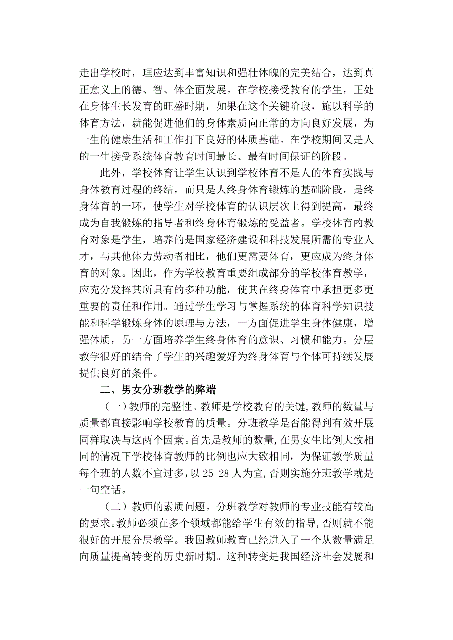 浅析高中体育男女分班教学的必与弊.doc_第5页