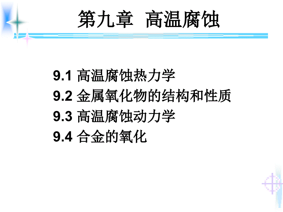 材料腐蚀与防护第九讲_第1页