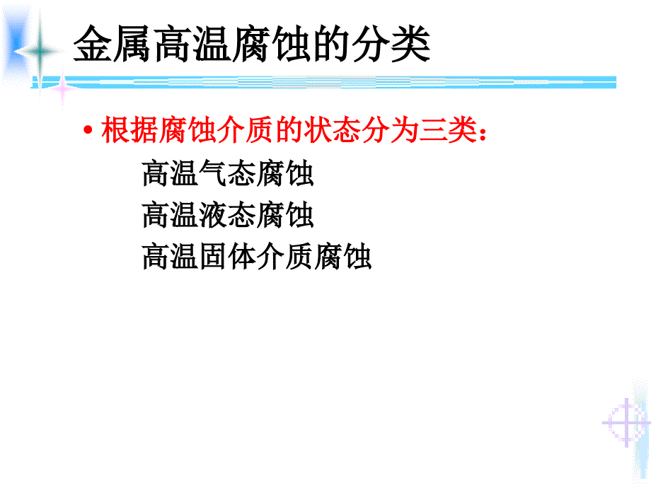 材料腐蚀与防护第九讲_第4页