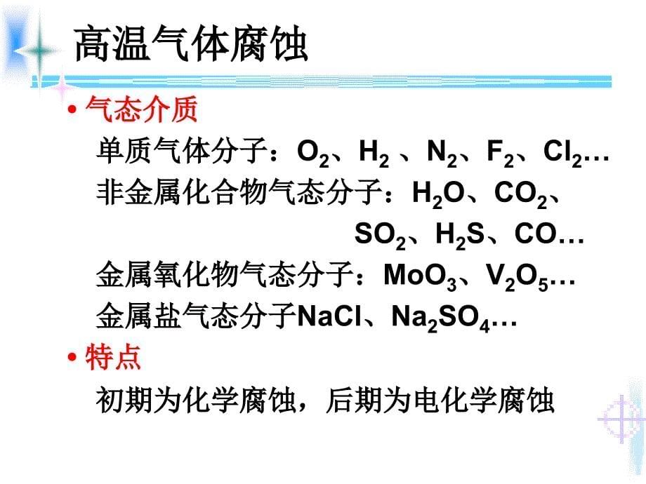 材料腐蚀与防护第九讲_第5页