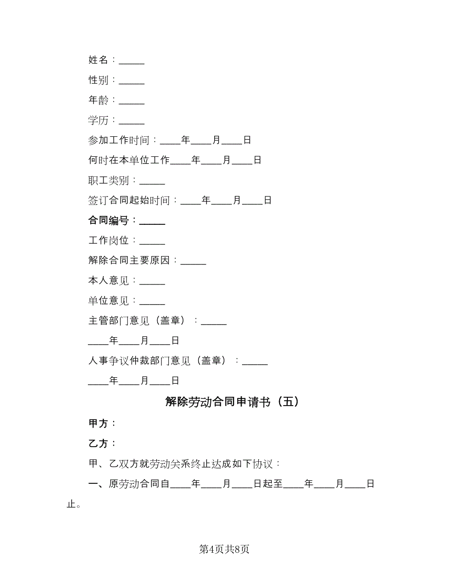 解除劳动合同申请书（8篇）_第4页