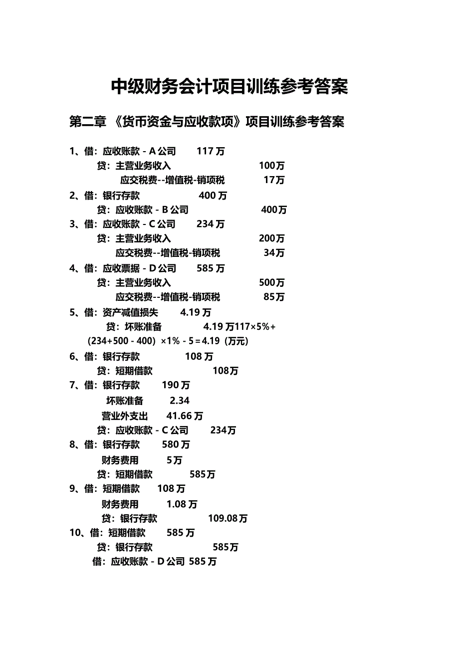 中级财务会计项目训练参考答案（高教出版社）Microsoft Office Word 文档_第1页