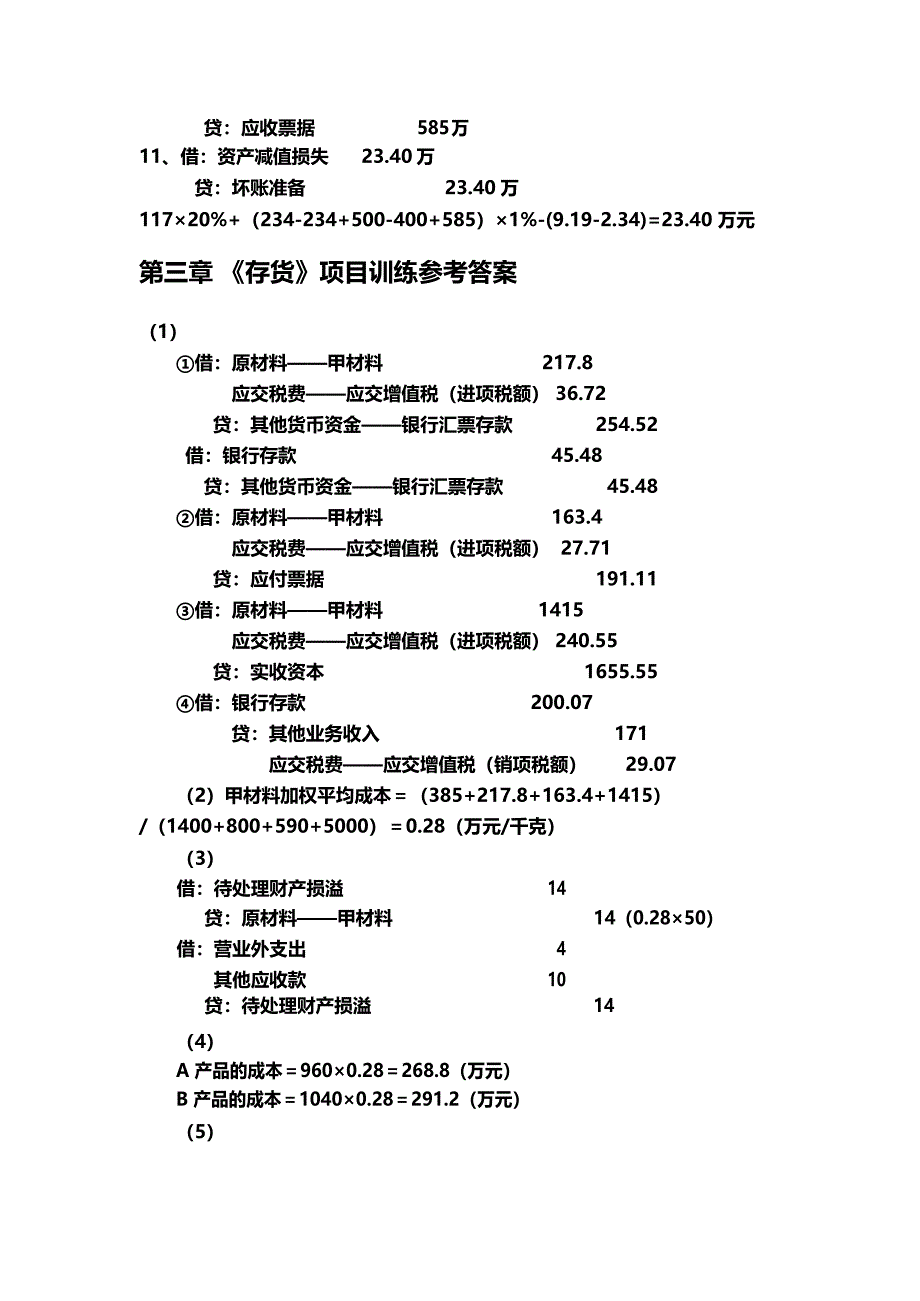 中级财务会计项目训练参考答案（高教出版社）Microsoft Office Word 文档_第2页