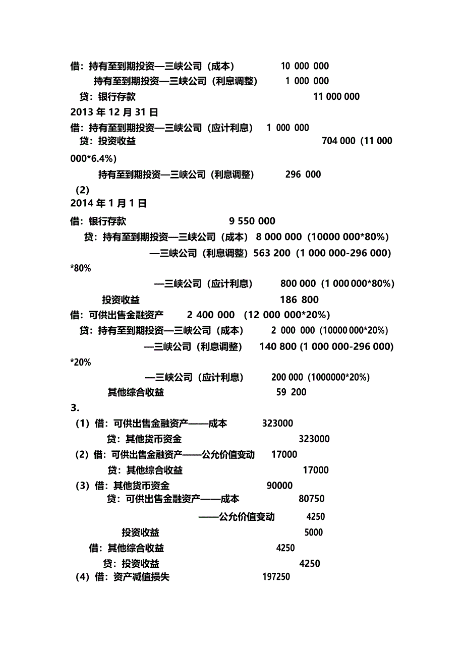 中级财务会计项目训练参考答案（高教出版社）Microsoft Office Word 文档_第4页