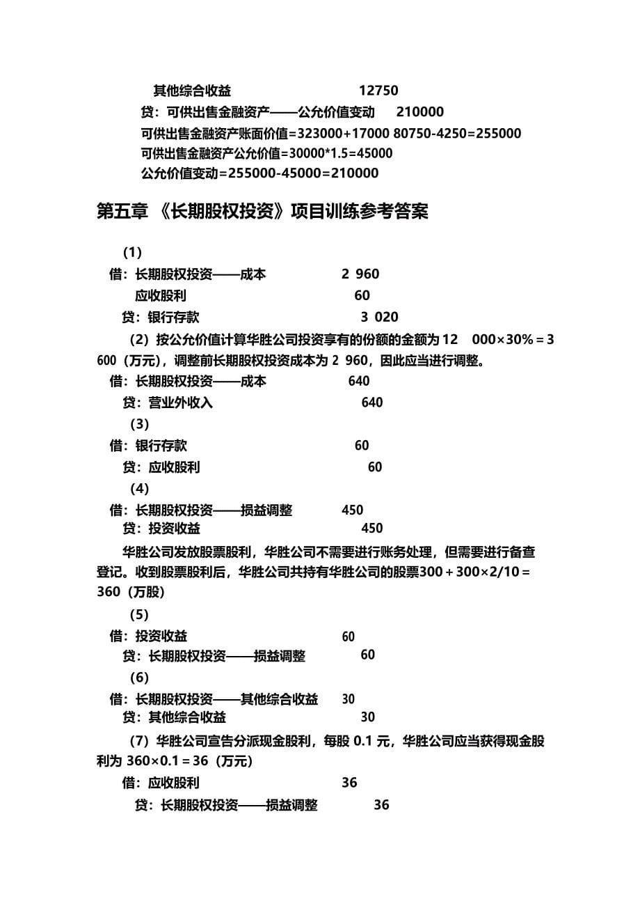 中级财务会计项目训练参考答案（高教出版社）Microsoft Office Word 文档_第5页