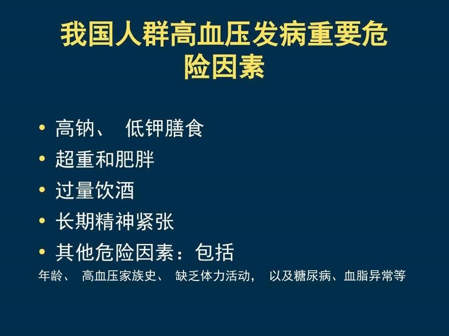 中国高血压防治指南修订版解读ppt课件_第5页