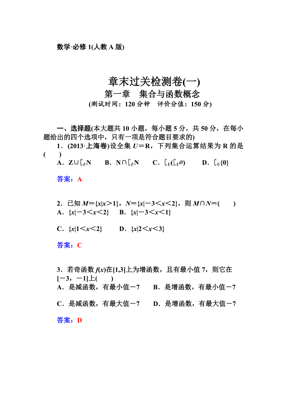 最新人教版数学必修一第1章集合与函数概念章末过关检测卷及答案_第1页