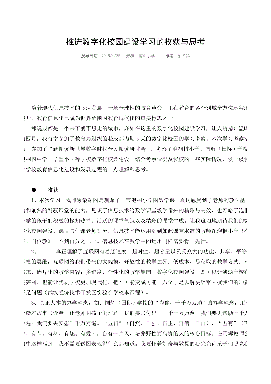 推进数字化校园建设学习的收获与思考.doc_第1页