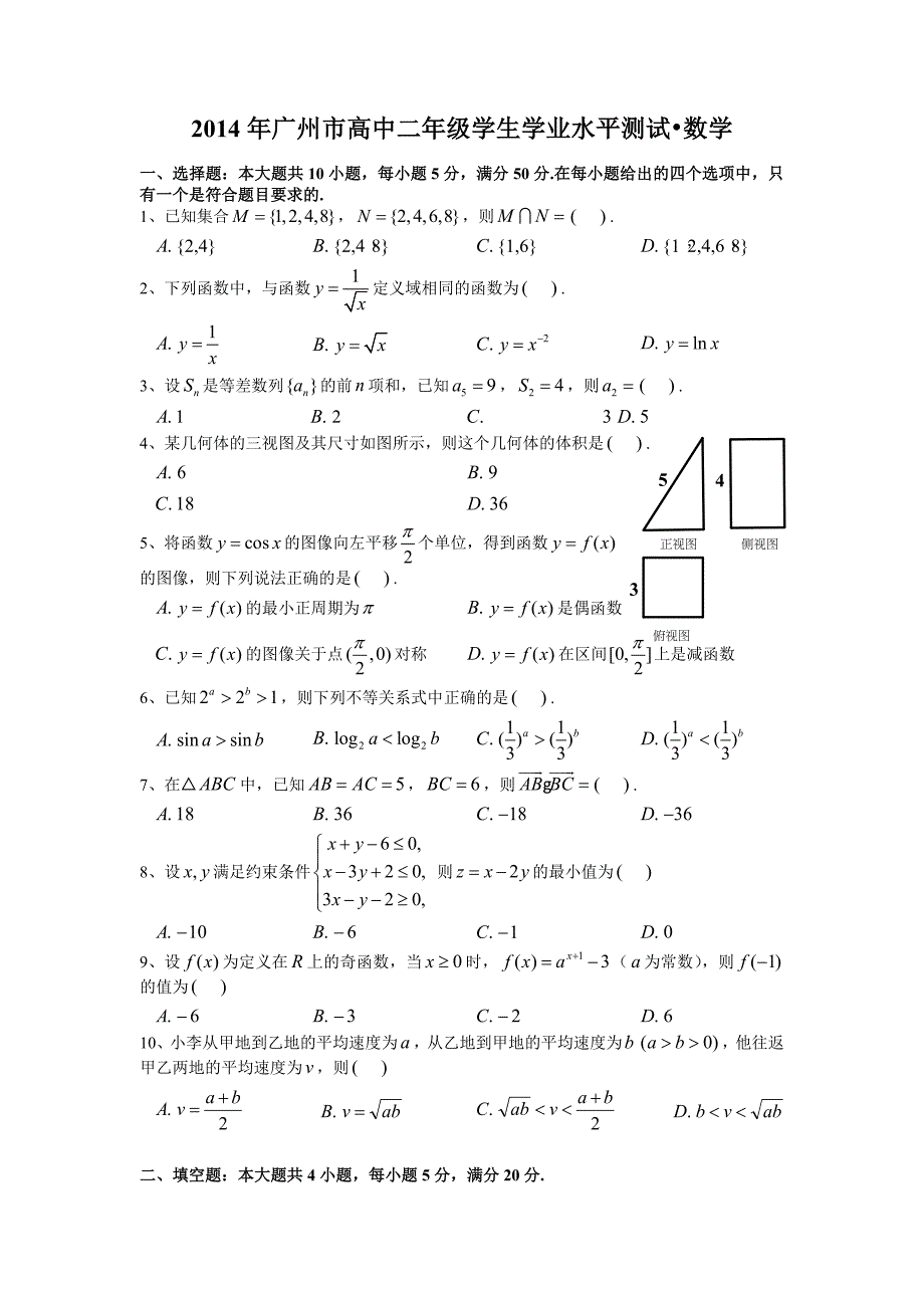 2014学年度广州市高二学业水平测试(数学)含答案.doc_第1页