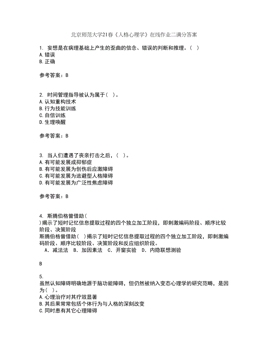 北京师范大学21春《人格心理学》在线作业二满分答案92_第1页