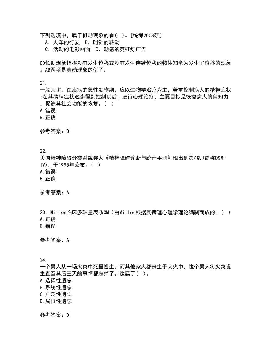 北京师范大学21春《人格心理学》在线作业二满分答案92_第5页