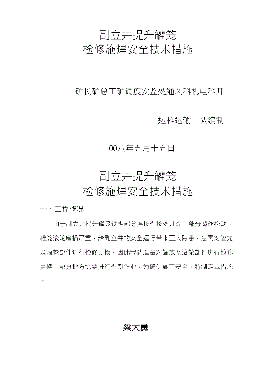 副立井提升罐笼检修施焊安全技术措施_第1页