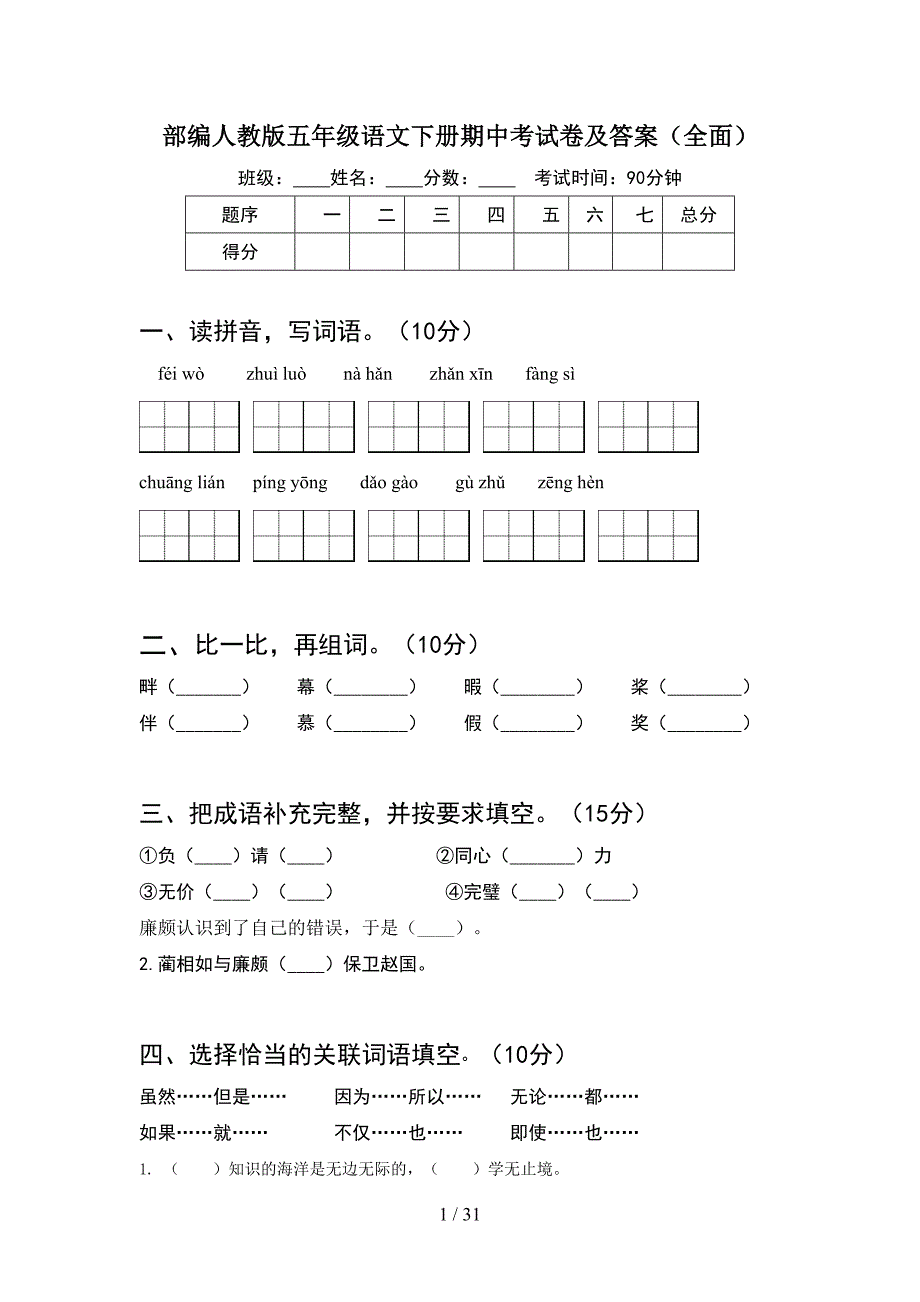 部编人教版五年级语文下册期中考试卷及答案全面(6套).docx_第1页