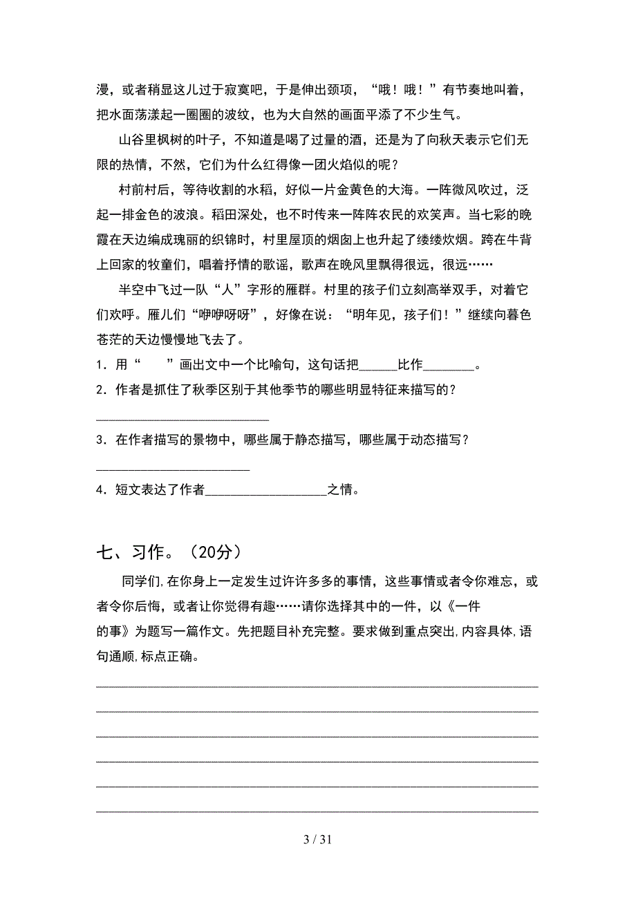 部编人教版五年级语文下册期中考试卷及答案全面(6套).docx_第3页