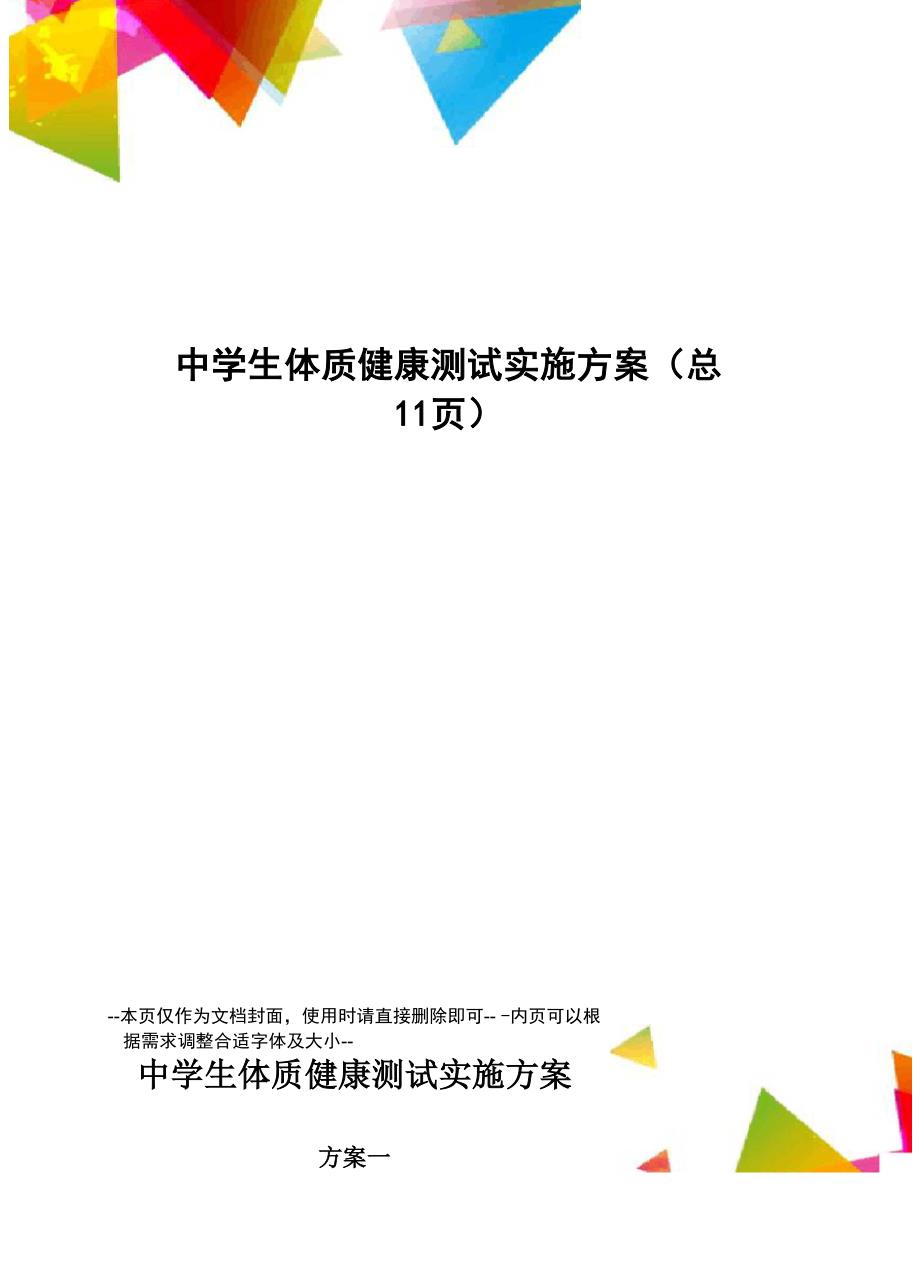 中学生体质健康测试实施方案_第1页