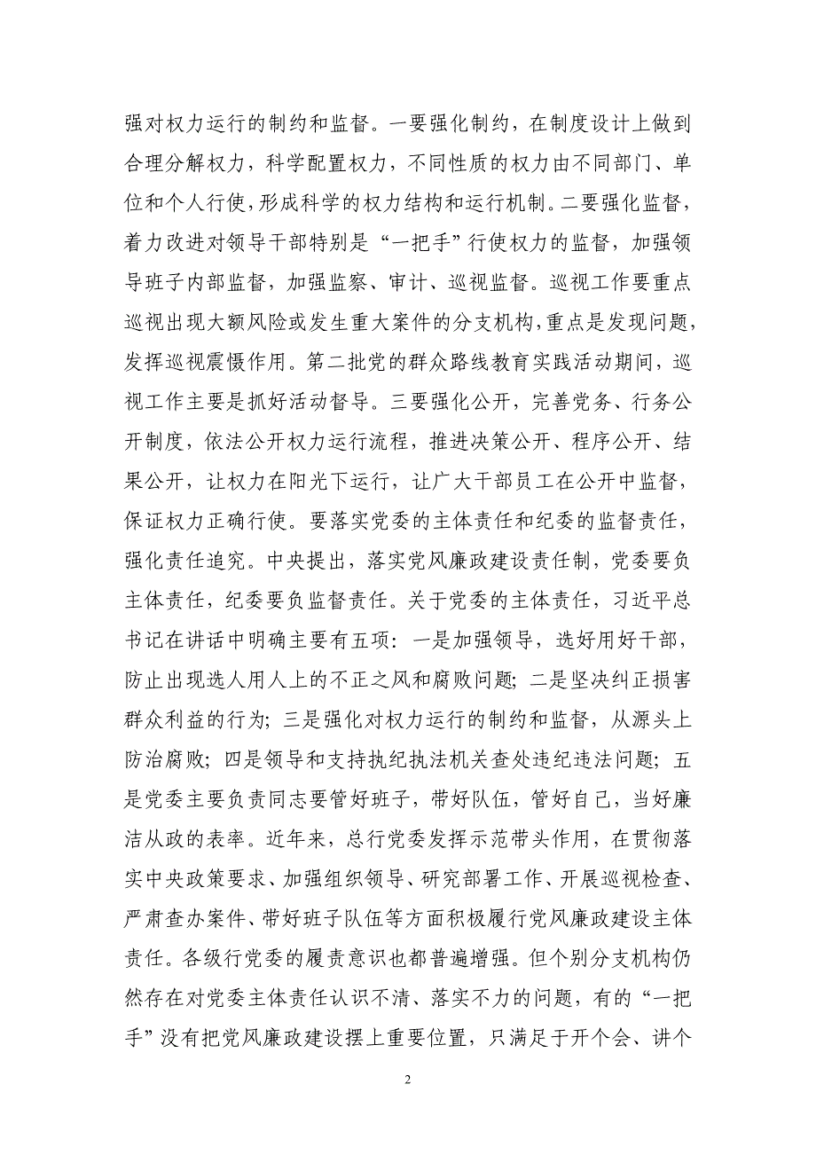 总行行长在纪检监察工作会议的讲话【精选资料】_第2页