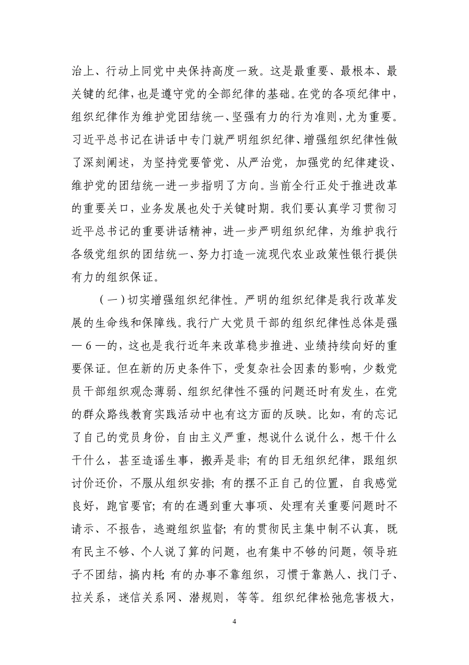 总行行长在纪检监察工作会议的讲话【精选资料】_第4页