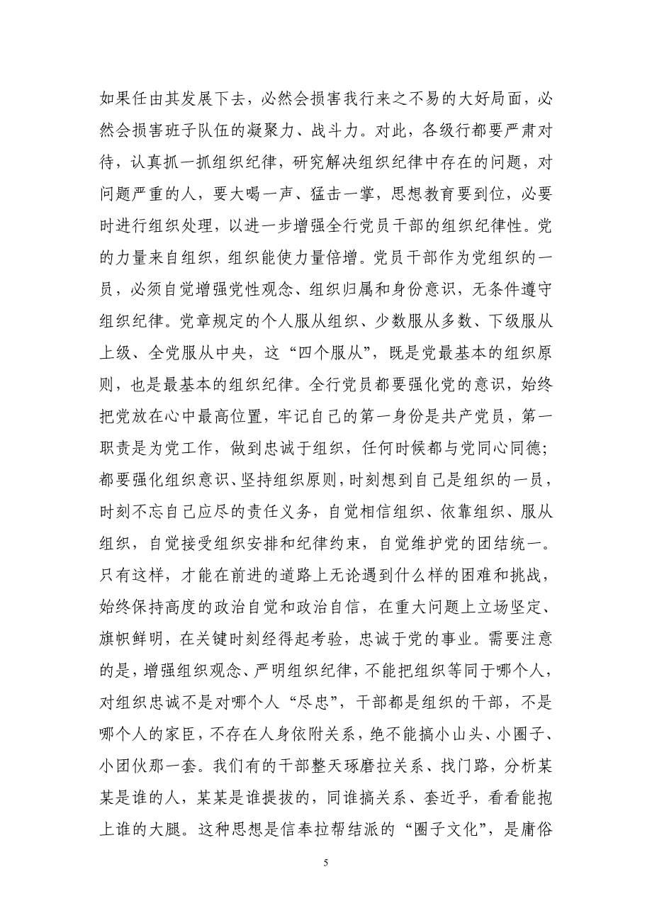 总行行长在纪检监察工作会议的讲话【精选资料】_第5页