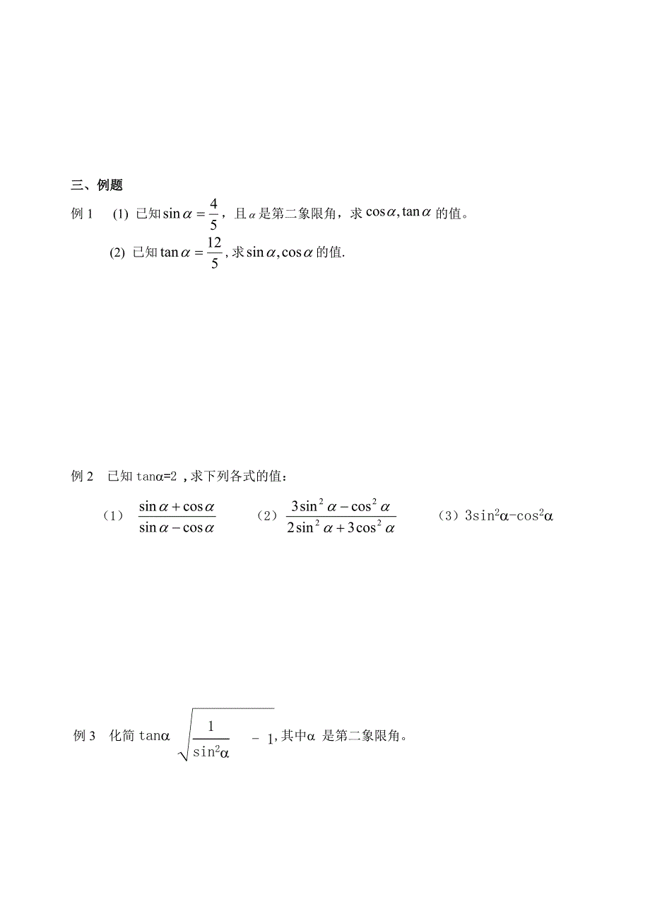 人教版数学必修四：1.2.2同角三角函数关系学生版学案_第2页