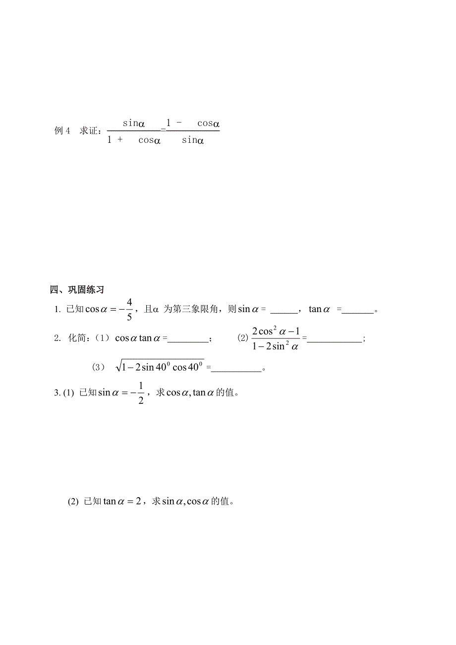 人教版数学必修四：1.2.2同角三角函数关系学生版学案_第3页