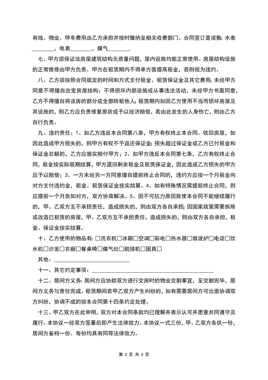 中介公司房屋租赁的合同范本.docx_第2页