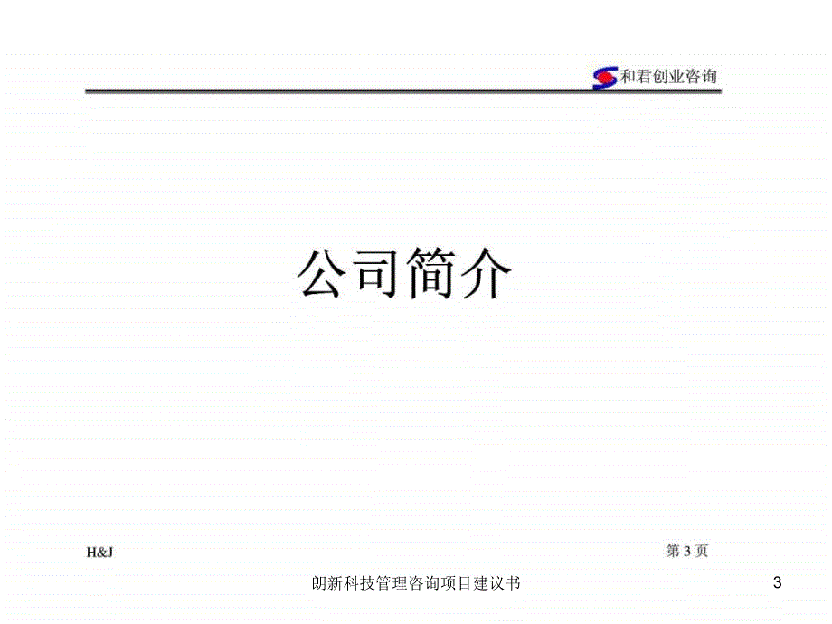 朗新科技管理咨询项目建议书课件_第3页