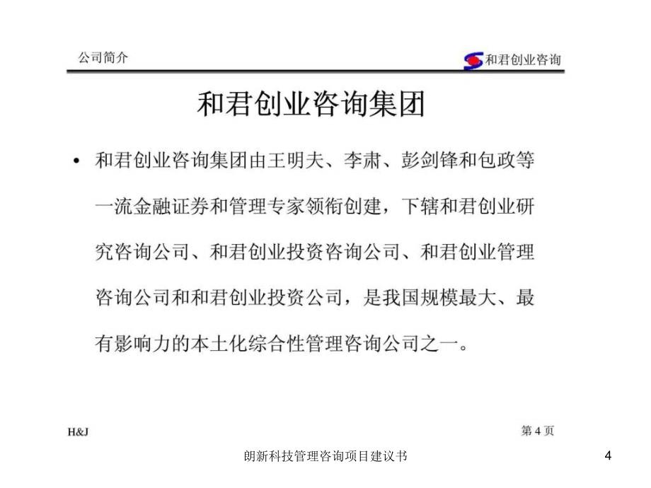 朗新科技管理咨询项目建议书课件_第4页