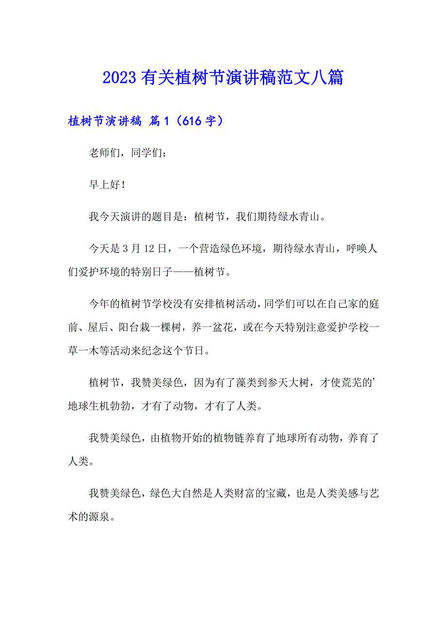 2023有关植树节演讲稿范文八篇_第1页