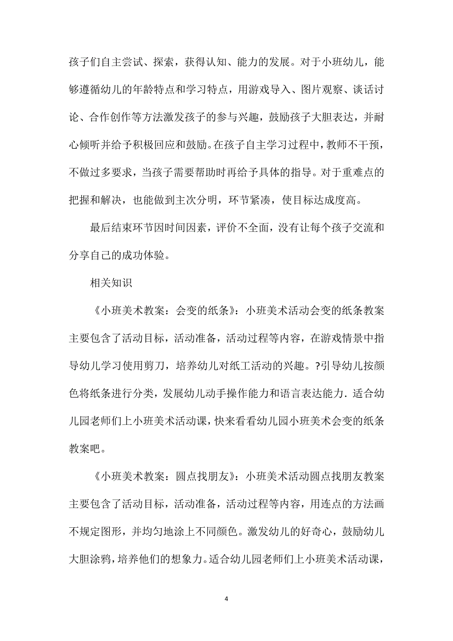 小班美术美丽的花朵教案反思_第4页