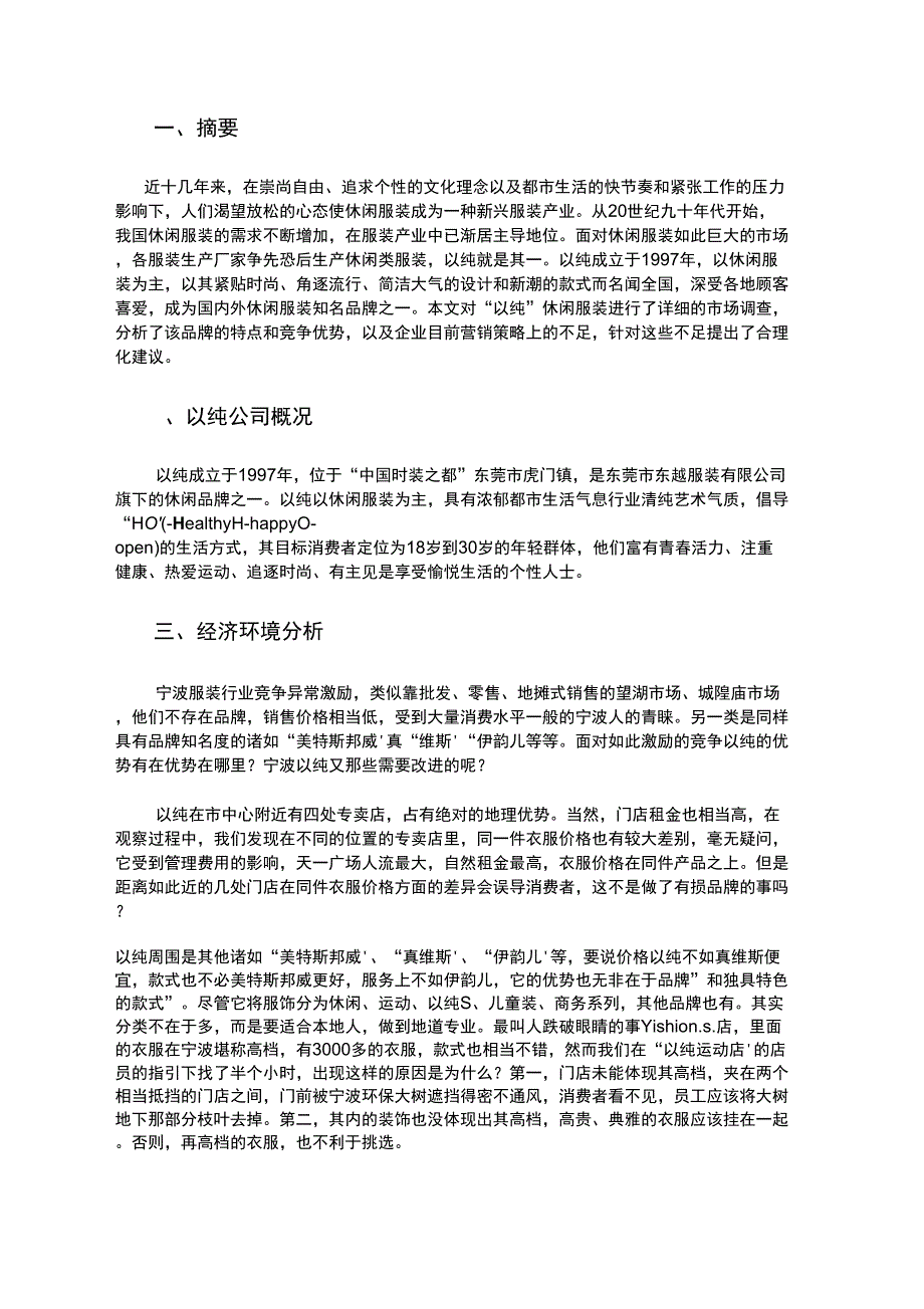 以纯休闲服装环境分析_第2页