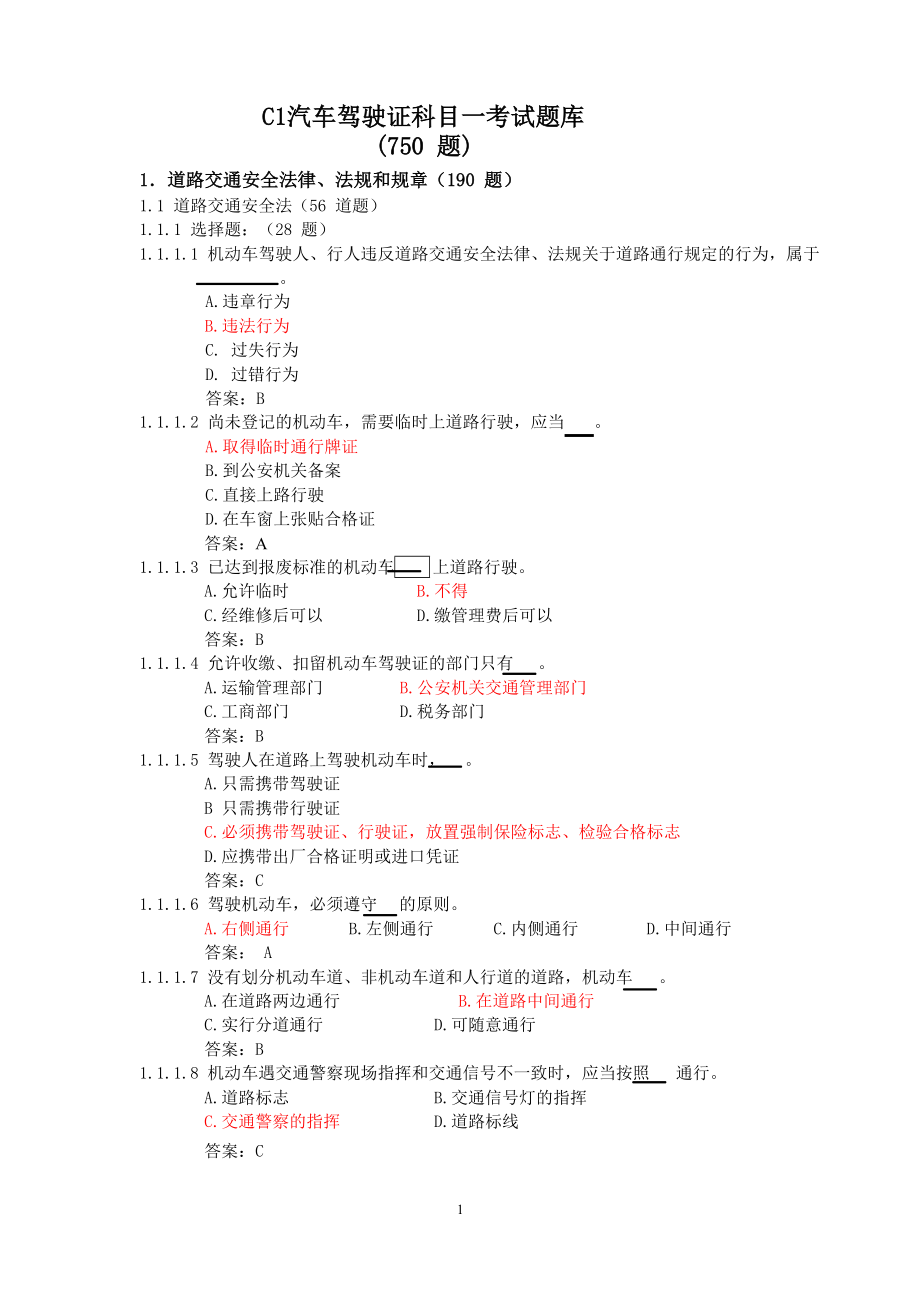 C1汽车驾驶证科目一考试题库.doc_第1页