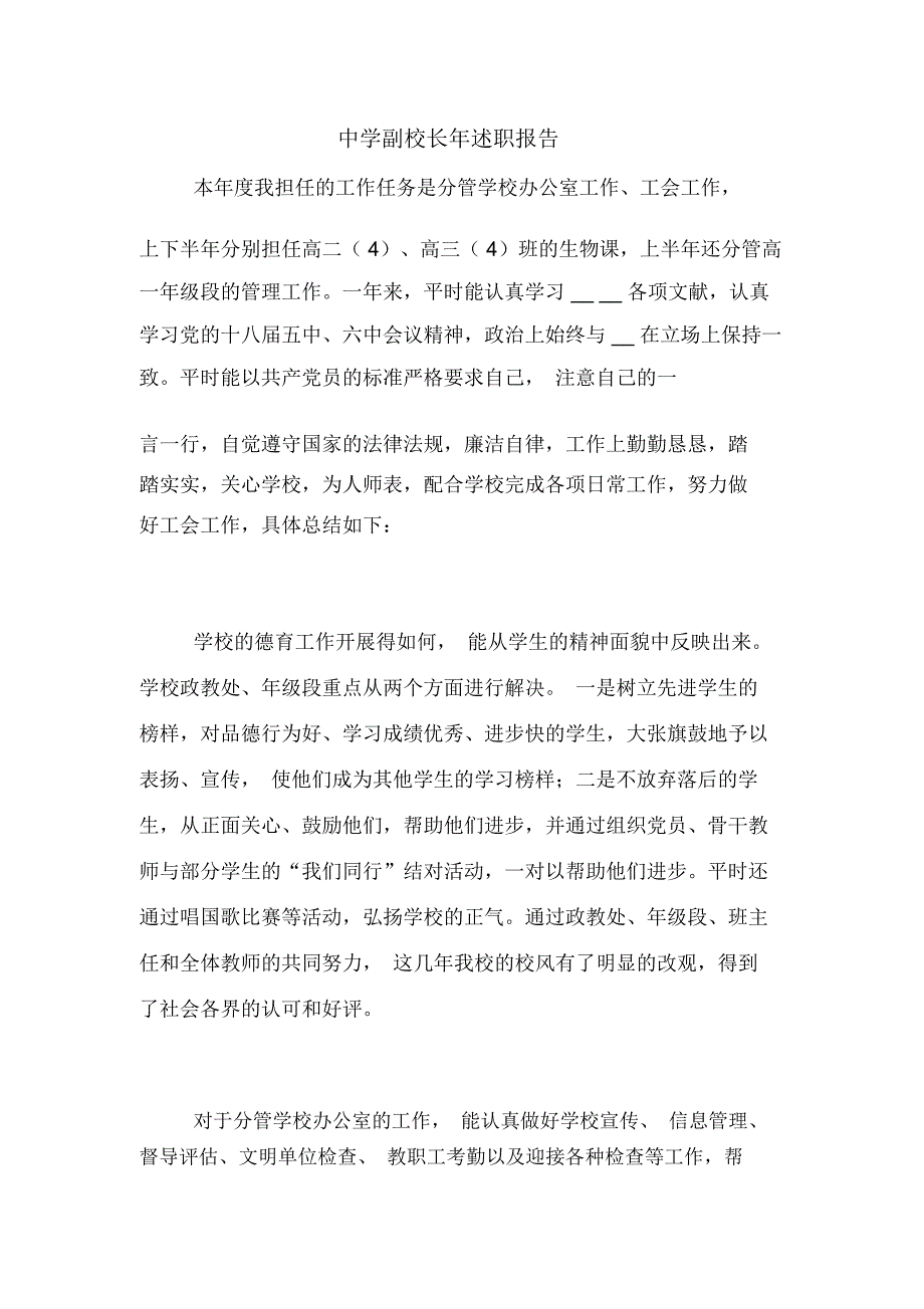 2020年中学副校长年述职报告_第1页