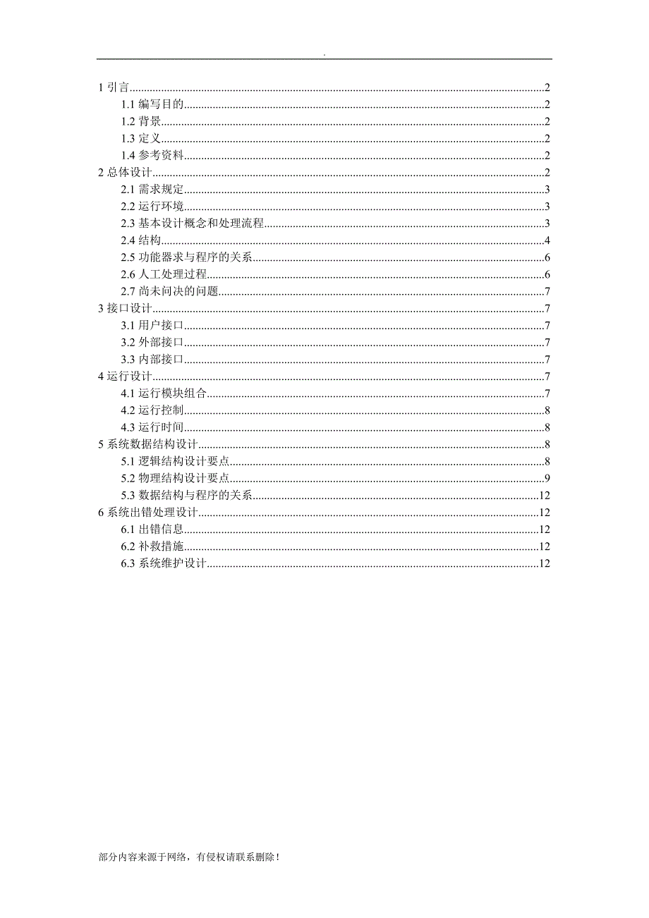 航空订票系统-概要设计说明书.doc_第1页